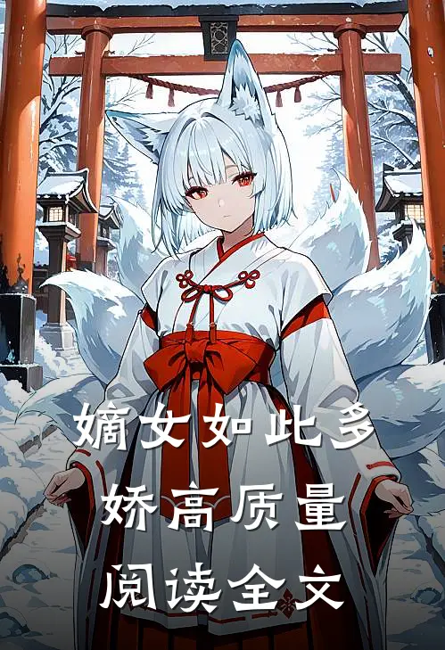 嫡女如此多娇高质量阅读全文