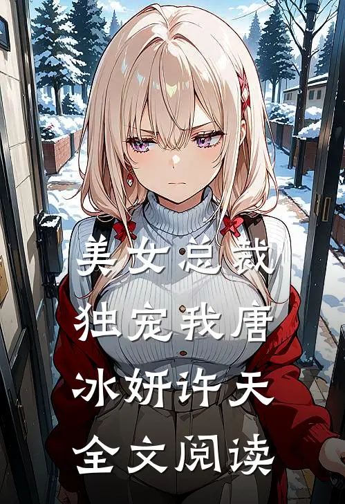 美女总裁独宠我唐冰妍许天全文阅读