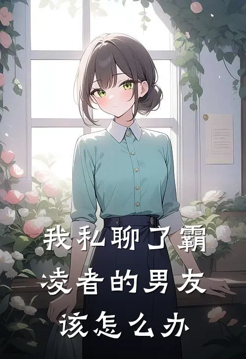 我私聊了霸凌者的男友该怎么办