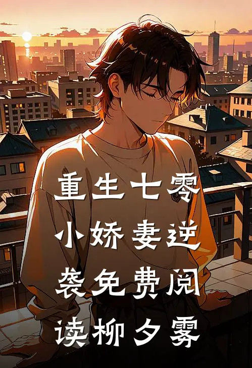 重生七零小娇妻逆袭免费阅读柳夕雾