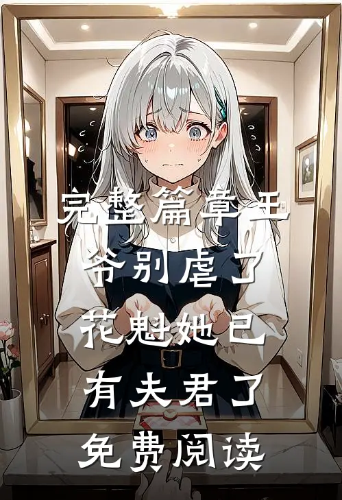 完整篇章王爷别虐了,花魁她已有夫君了免费阅读