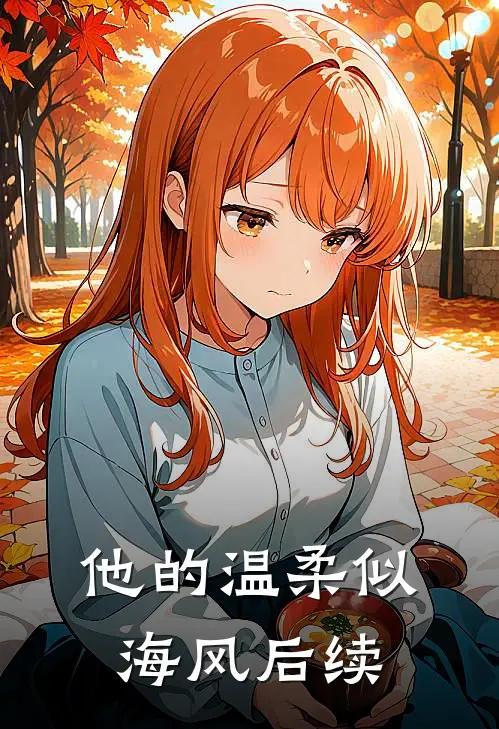 他的温柔似海风后续
