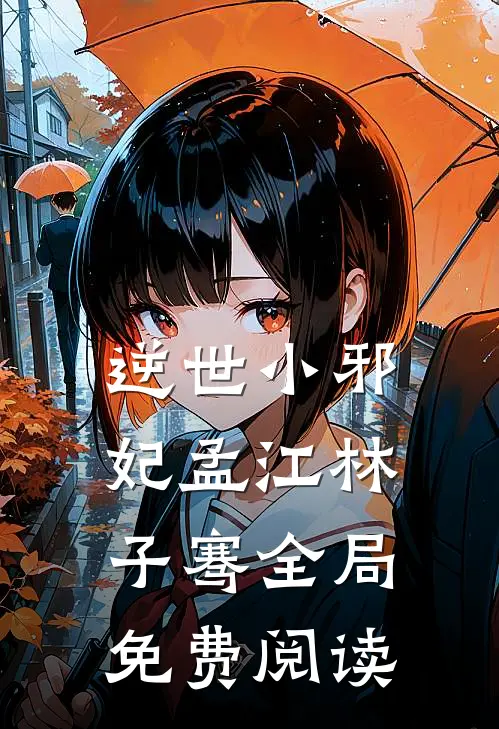 逆世小邪妃孟江林子骞全局免费阅读