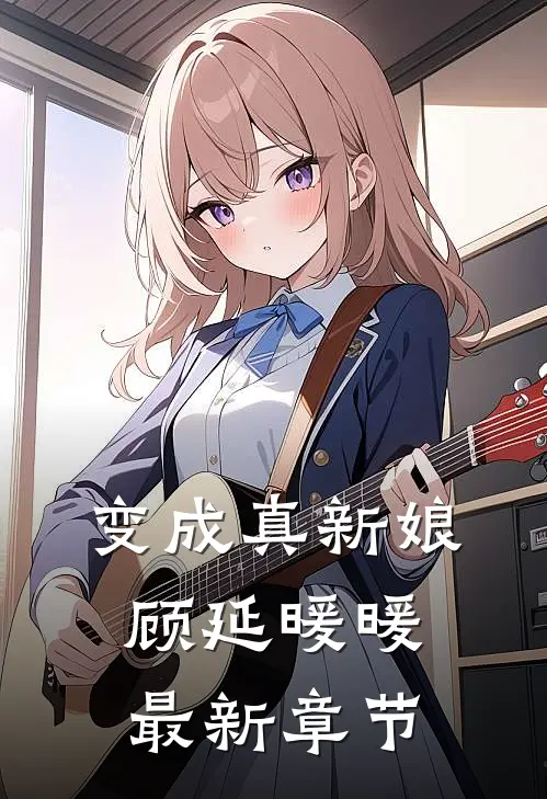 变成真新娘顾延暖暖最新章节