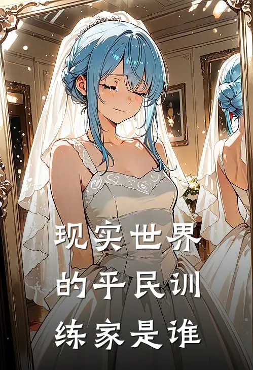 现实世界的平民训练家是谁