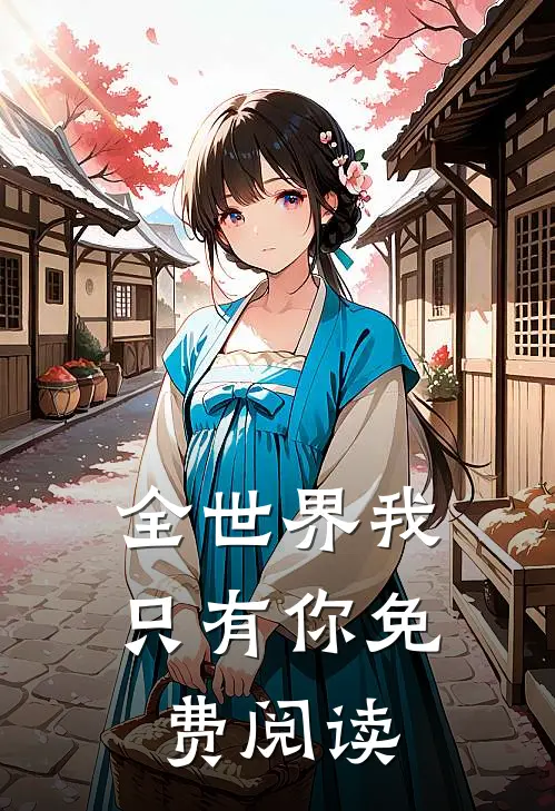 全世界我只有你免费阅读
