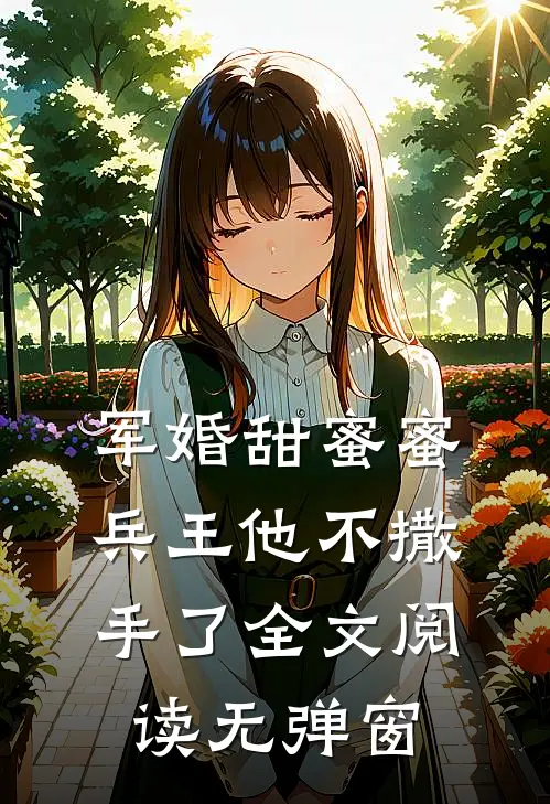军婚甜蜜蜜兵王他不撒手了全文阅读无弹窗