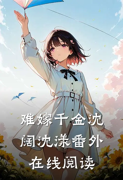 难嫁千金沈阔沈漾 番外在线阅读