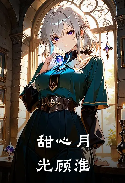 甜心月光顾淮