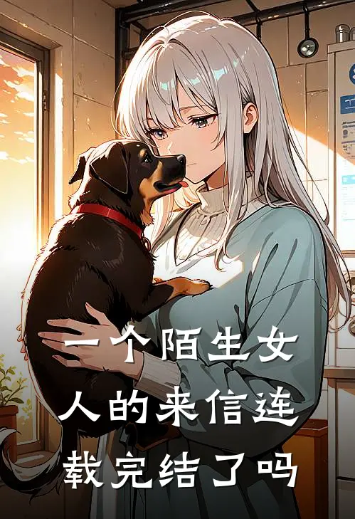 一个陌生女人的来信连载完结了吗