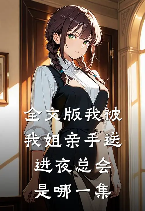 全文版我被我姐亲手送进夜总会是哪一集