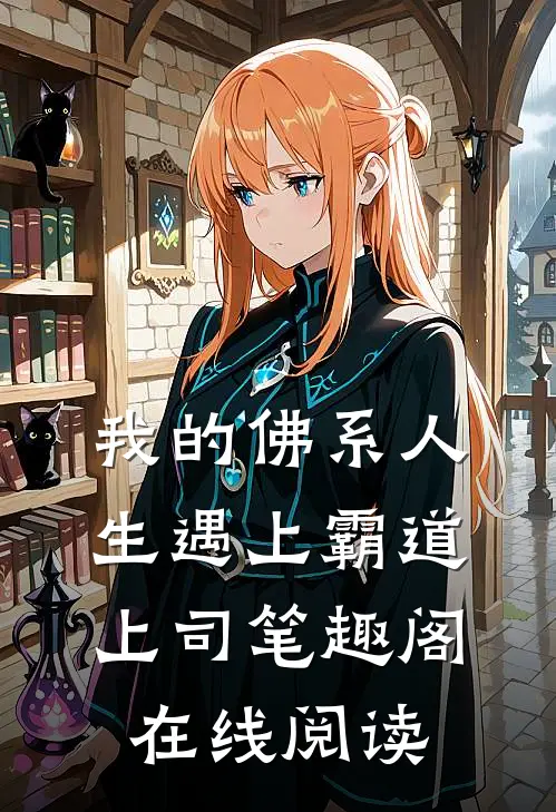 我的佛系人生遇上霸道上司笔趣阁在线阅读