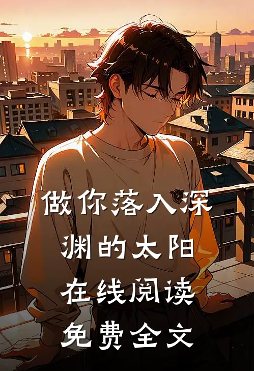 做你落入深渊的太阳在线阅读免费全文