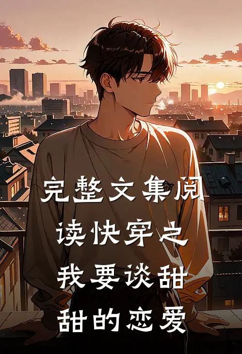 完整文集阅读快穿之我要谈甜甜的恋爱