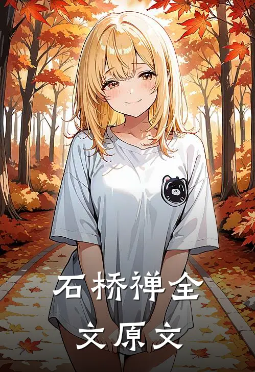 石桥禅全文原文