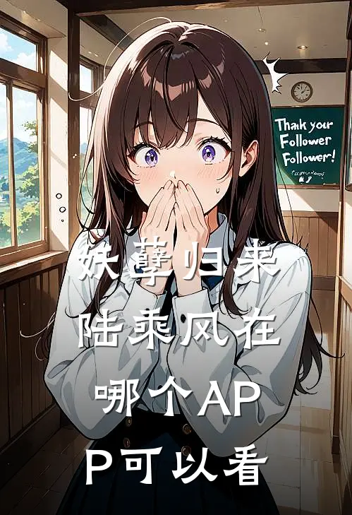 妖孽归来陆乘风在哪个APP可以看