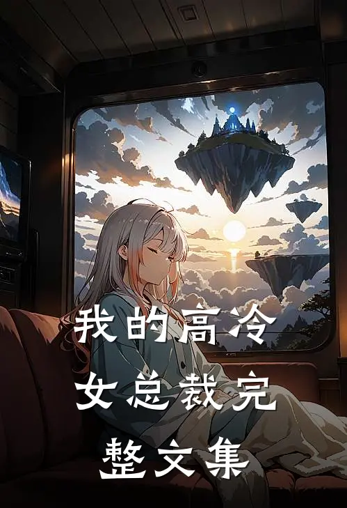 我的高冷女总裁完整文集