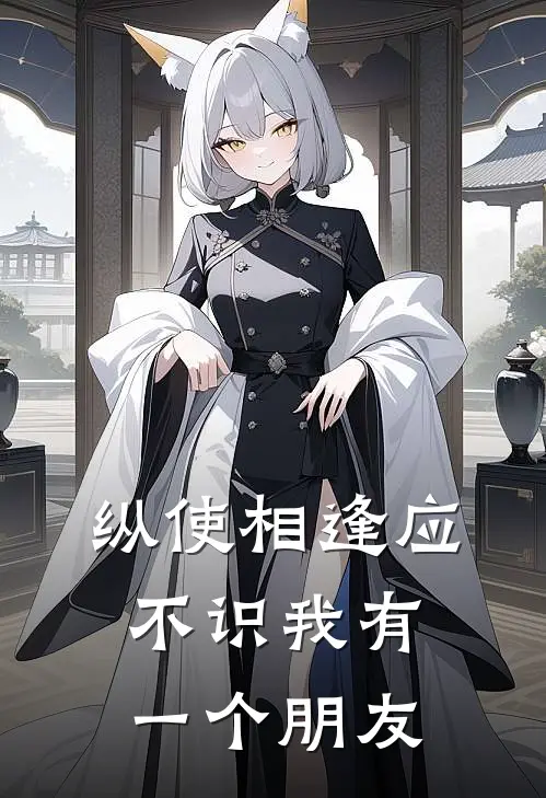 纵使相逢应不识我有一个朋友
