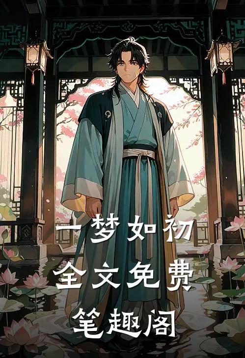 一梦如初全文免费笔趣阁