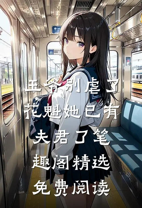 王爷别虐了,花魁她已有夫君了笔趣阁精选免费阅读
