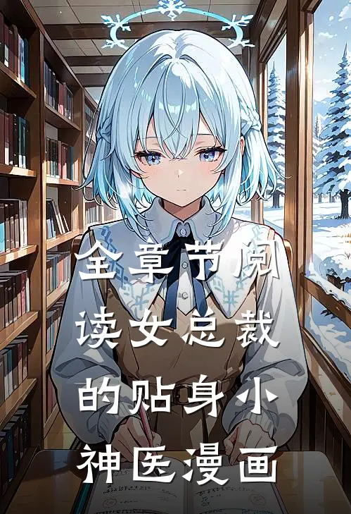 全章节阅读女总裁的贴身小神医漫画