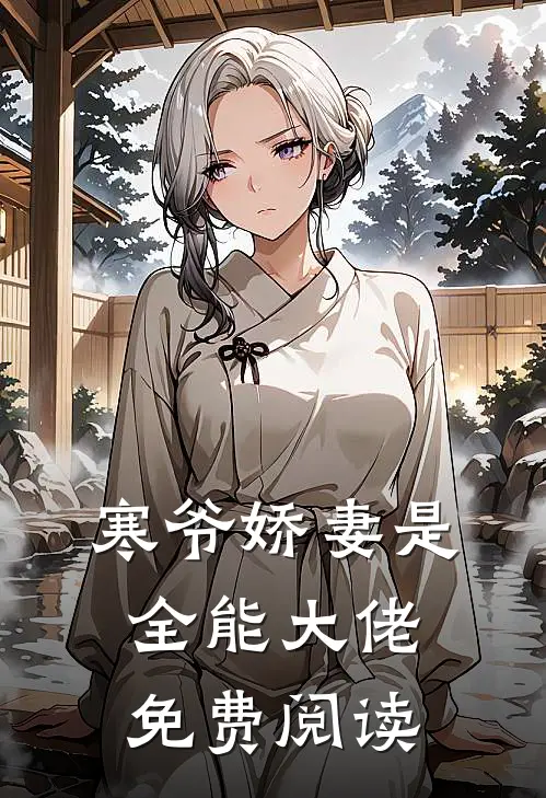 寒爷娇妻是全能大佬免费阅读