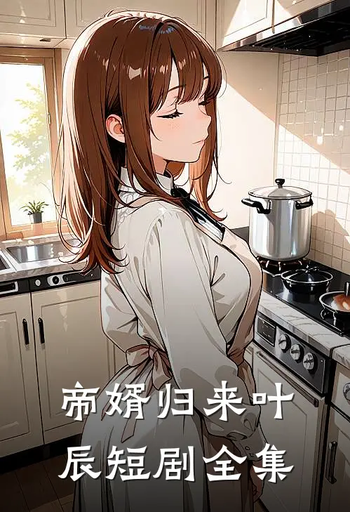 帝婿归来叶辰短剧全集