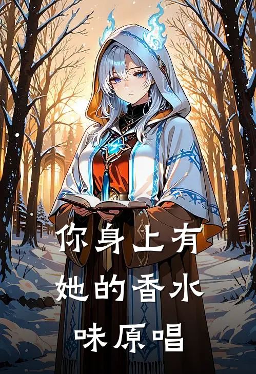 你身上有她的香水味原唱