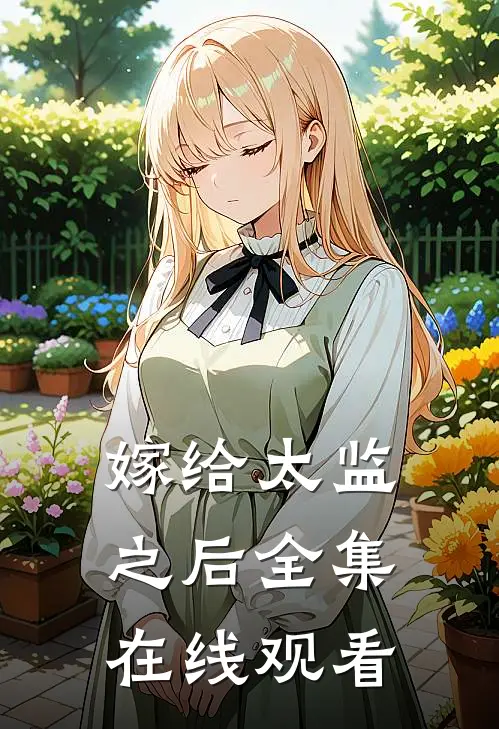 嫁给太监之后 全集在线观看