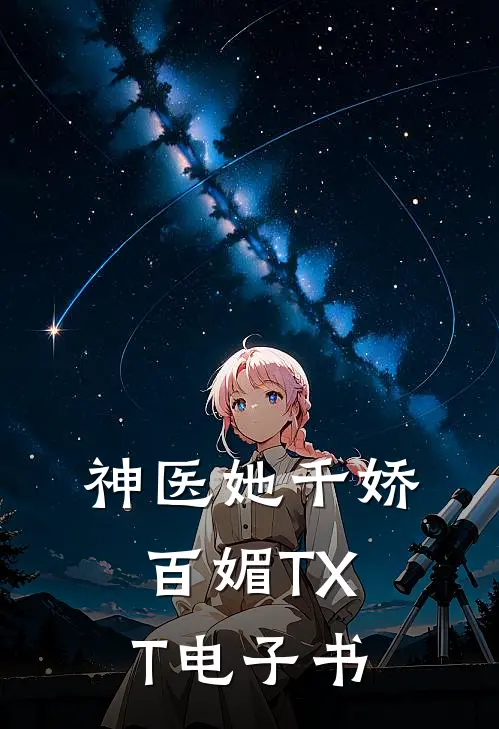 神医她千娇百媚TXT电子书