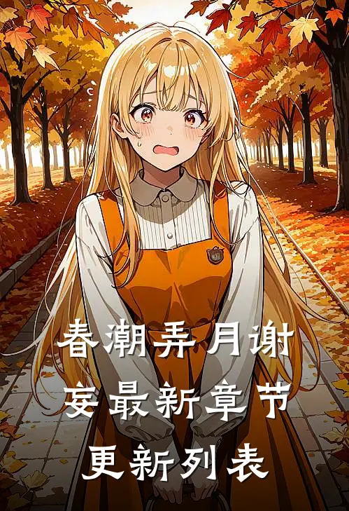 春潮弄月谢妄最新章节更新列表