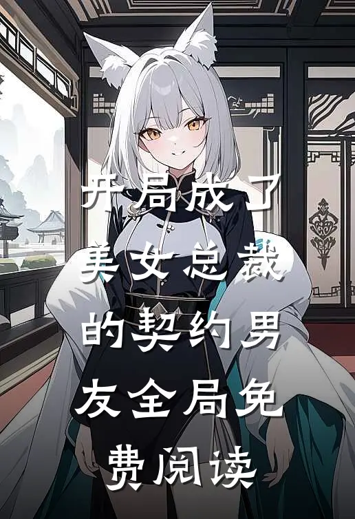 开局成了美女总裁的契约男友全局免费阅读