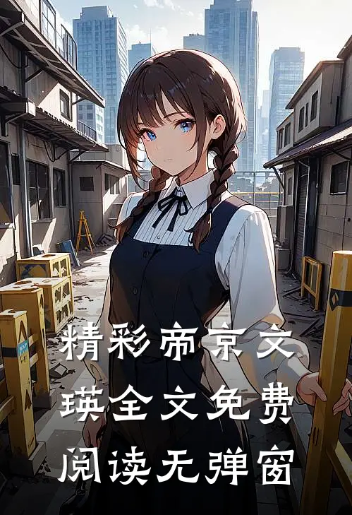 精彩帝京文瑛全文免费阅读无弹窗