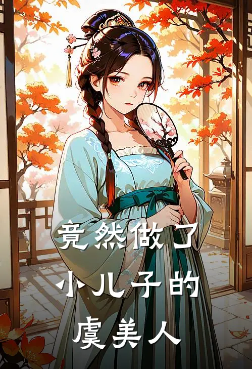 竟然做了小儿子的虞美人