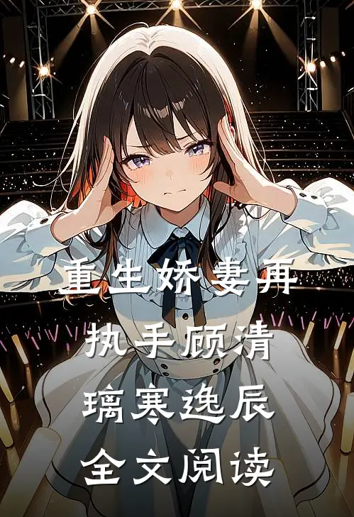 重生娇妻再执手顾清璃寒逸辰全文阅读
