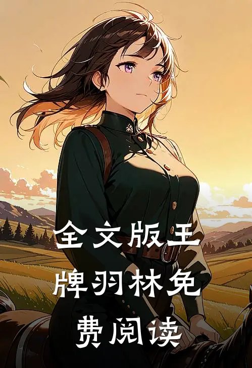 全文版王牌羽林免费阅读