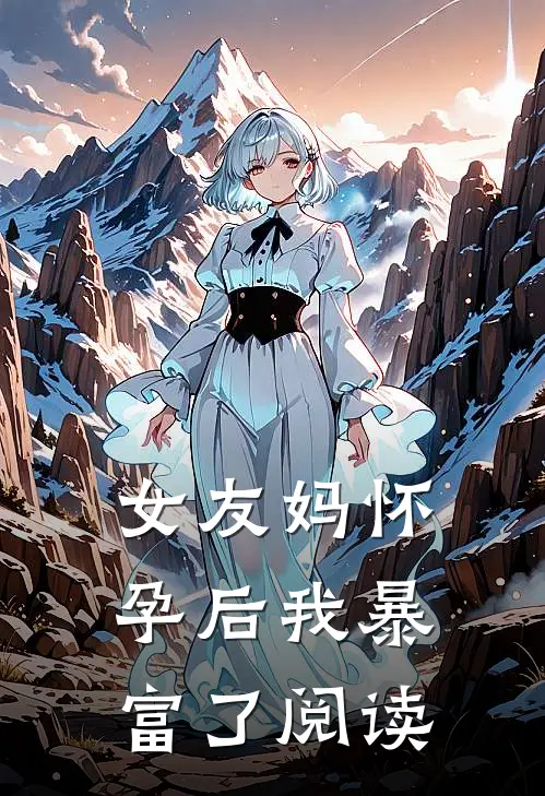 女友妈怀孕后我暴富了阅读