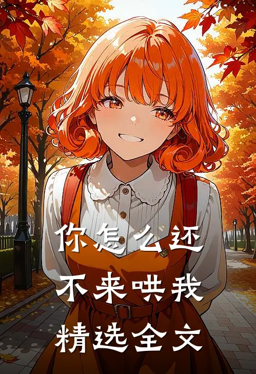你怎么还不来哄我精选全文