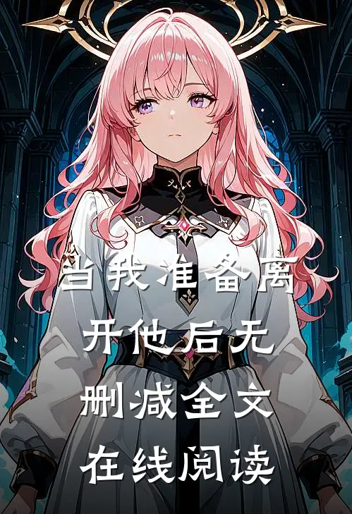 当我准备离开他后无删减全文在线阅读