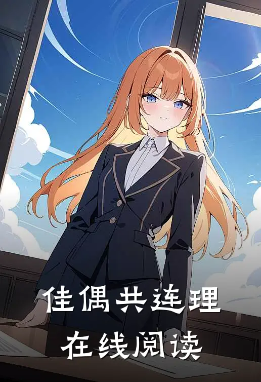 佳偶共连理在线阅读