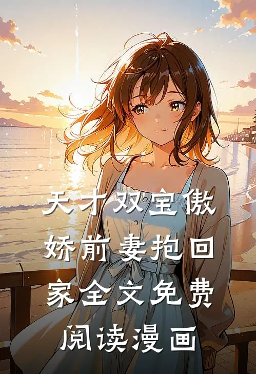 天才双宝傲娇前妻抱回家全文免费阅读漫画