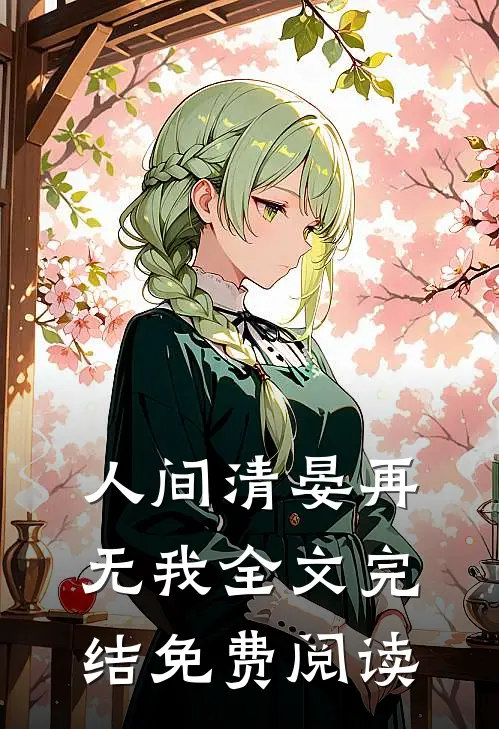 人间清晏再无我全文完结免费阅读
