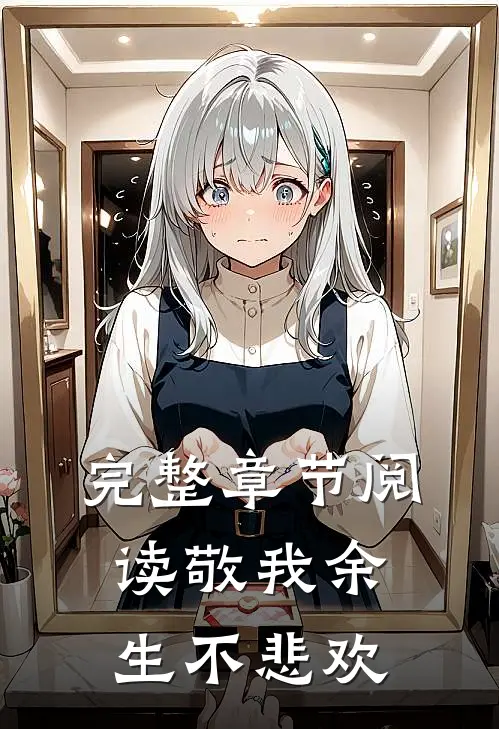完整章节阅读敬我余生不悲欢