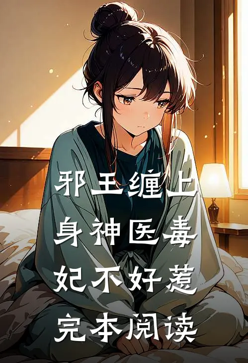 邪王缠上身神医毒妃不好惹完本阅读