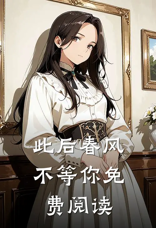 此后春风不等你免费阅读