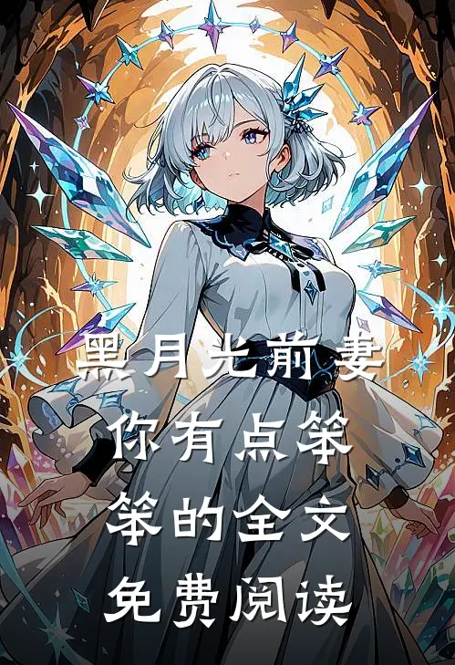 黑月光前妻你有点笨笨的全文免费阅读