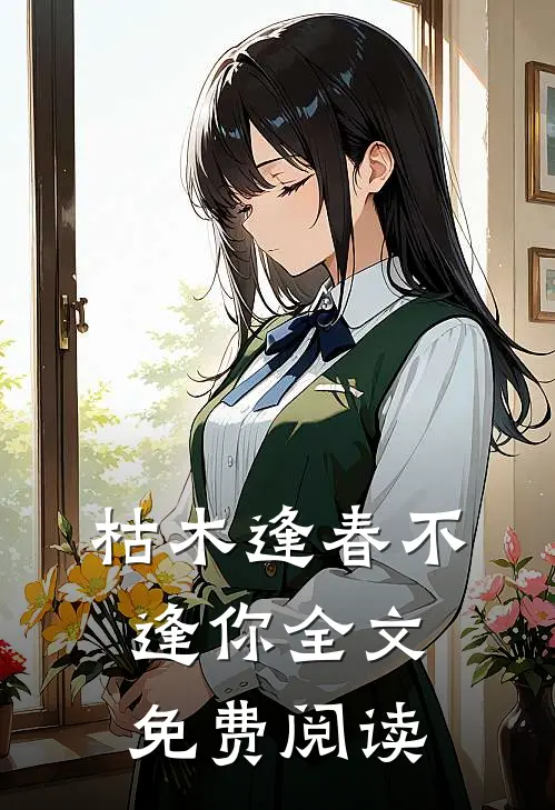 枯木逢春不逢你全文免费阅读
