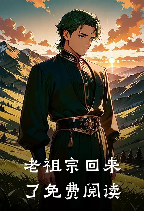 老祖宗回来了免费阅读