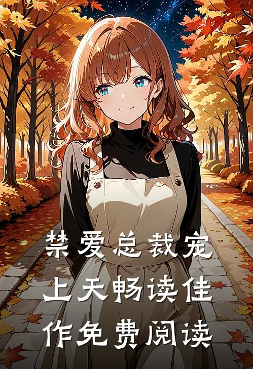 禁爱总裁宠上天畅读佳作免费阅读