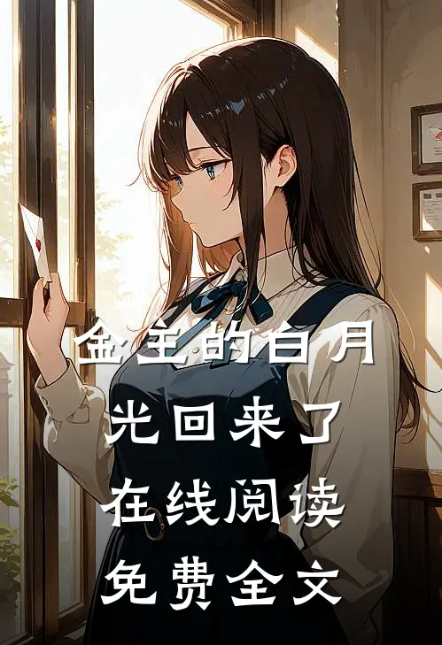 金主的白月光回来了在线阅读免费全文